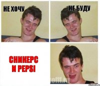 Не хочу не буду Сникерс и Pepsi