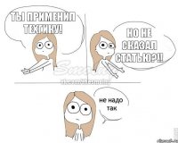 Ты применил техгику! Но не сказал статью?!!