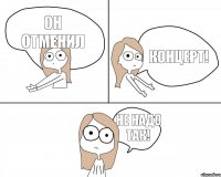 он отменил концерт! не надо так!