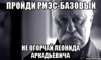 пройди рмэс-базовый не огорчай леонида аркадьевича