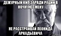 дежурный кип заряди рации в ночную смену не расстраивай леонида аркадьевича