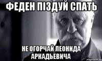 феден піздуй спать не огорчай леонида аркадьевича