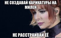 не создавай карикатуры на милен не расстраивай её