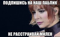 подпишись на наш паблик не расстраивай милен