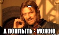 ... а поплыть - можно