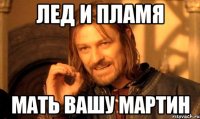 лед и пламя мать вашу мартин