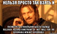 нельзя просто так взять и посмотреть в локальной базе в таблице rollover_record constraint df_not_null_for_rr deferrable или not deferrable