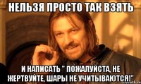 нельзя просто так взять и написать " пожалуйста, не жертвуйте, шары не учитываются!"