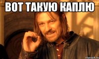 вот такую каплю 