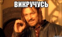 викручусь 