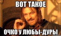 вот такое очко у любы-дуры