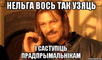 нельга вось так узяць і саступіць прадпрымальнікам