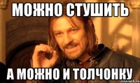 можно стушить а можно и толчонку