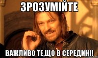 зрозумійте важливо те,що в середині!