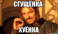 сгущёнка- хуёнка