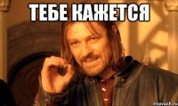 тебе кажется 