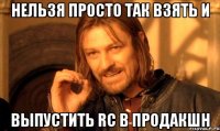 нельзя просто так взять и выпустить rc в продакшн