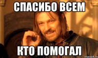 спасибо всем кто помогал