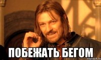  побежать бегом