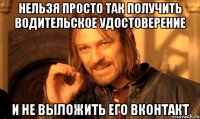 нельзя просто так получить водительское удостоверение и не выложить его вконтакт