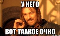 у него вот таакое очко