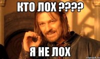кто лох ??? я не лох