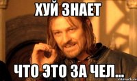 хуй знает что это за чел...