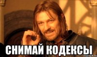  снимай кодексы