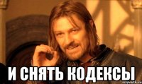  и снять кодексы