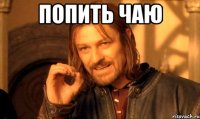 попить чаю 