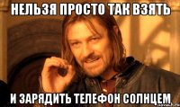 нельзя просто так взять и зарядить телефон солнцем