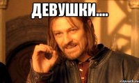девушки.... 