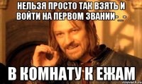 нельзя просто так взять и войти на первом звании-_- в комнату к ежам