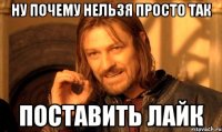 ну почему нельзя просто так поставить лайк