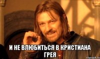  и не влюбиться в кристиана грея