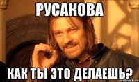 русакова как ты это делаешь?