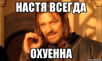 настя всегда охуенна