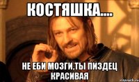 костяшка.... не еби мозги,ты пиздец красивая