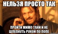 нельзя просто так пройти мимо тани и не шлепнуть рукой по попе