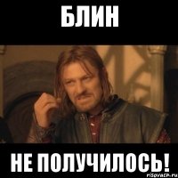 блин не получилось!