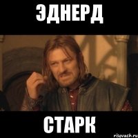 эднерд старк