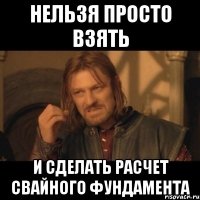 нельзя просто взять и сделать расчет свайного фундамента