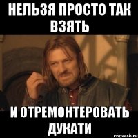 нельзя просто так взять и отремонтеровать дукати