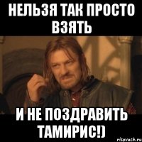 нельзя так просто взять и не поздравить тамирис!)