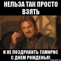 нельза так просто взять и не поздравить тамирис с днем рожденья!