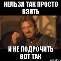 нельзя так просто взять и не подрочить вот так