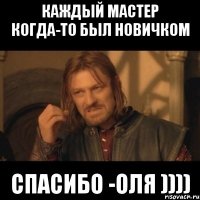 каждый мастер когда-то был новичком спасибо -оля ))))