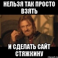 нельзя так просто взять и сделать сайт стяжкину