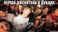 перша дискотека в дубках 