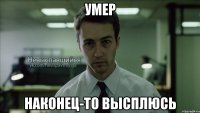 умер наконец-то высплюсь